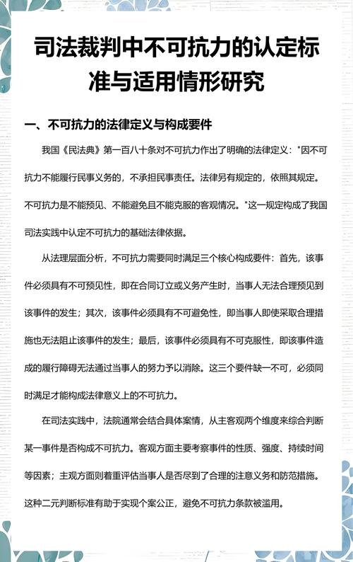 不可抗力免责构成要件司法认定示意图