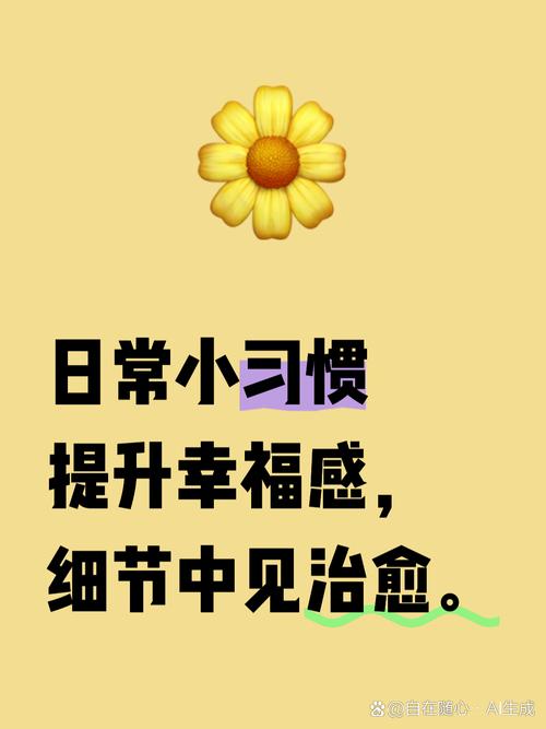 三、小细节决定幸福感