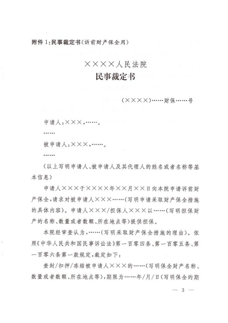 债务追偿律所诉前财产保全裁定书样本