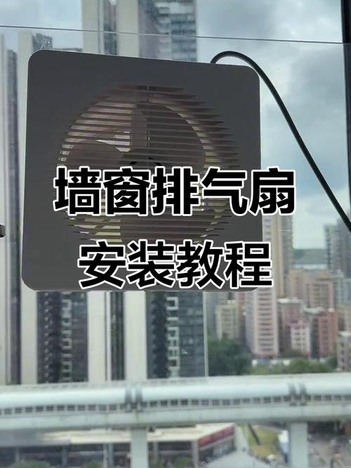 夜间开窗留缝正确使用风扇示意图
