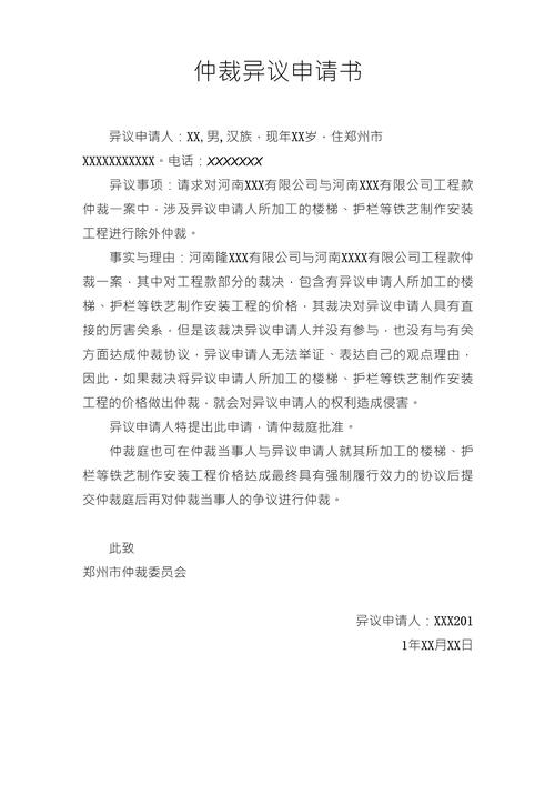 仲裁协议效力异议申请书范本