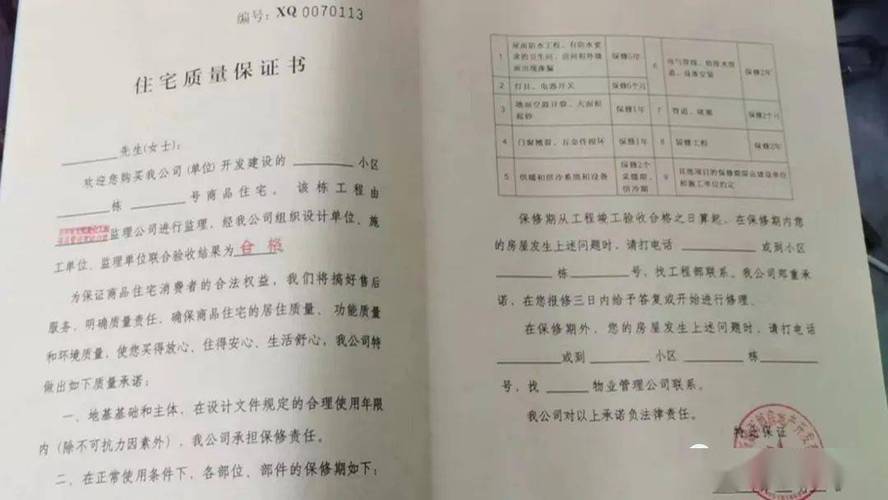 商品房住宅质量保证书保修条款实拍