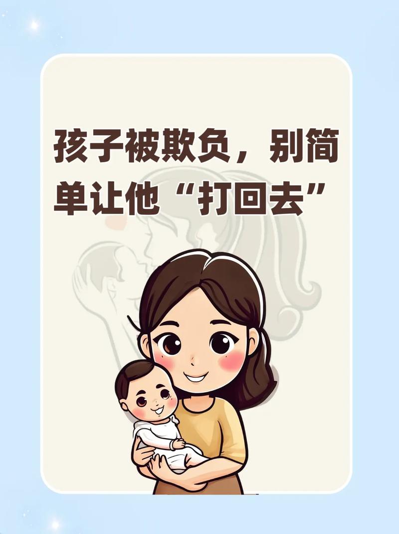 孩子被“欺负人”了，你的第一反应可能是错的——资深编辑的破局思考-超级宝贝