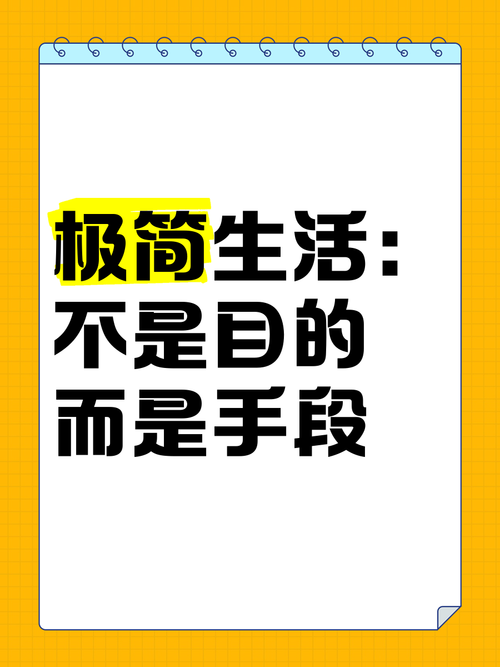 极简不是目的,是工具