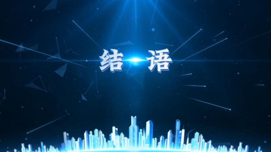 结语