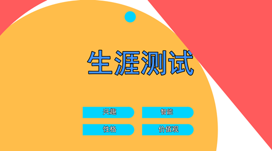 高中生涯规划测评工具实操界面截图