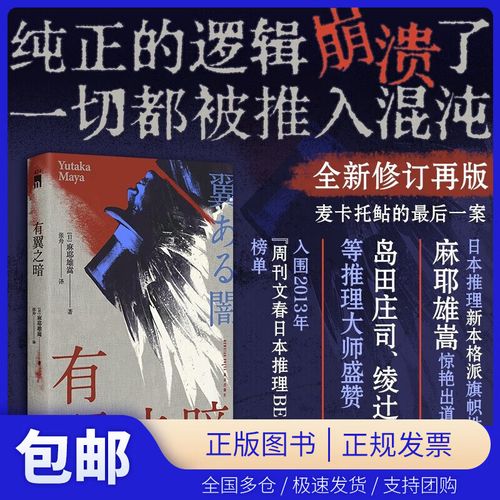 日本崩坏推理小说《有翼之暗》诡异封面