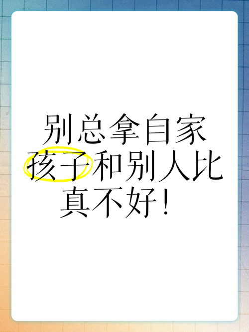别拿“为娃好”绑架你自己