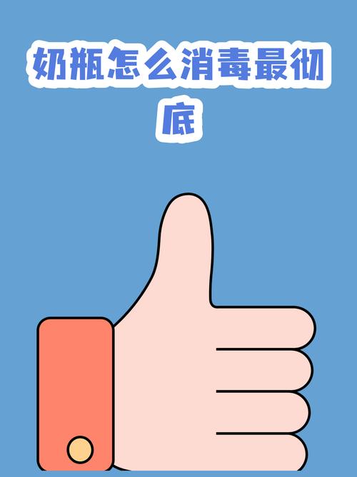 奶瓶消毒出问题后的就医红线
