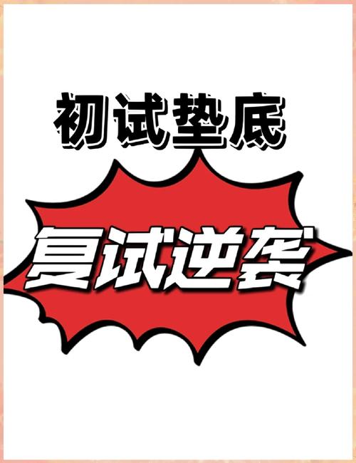 复试逆袭:别让“调剂”标签压垮你