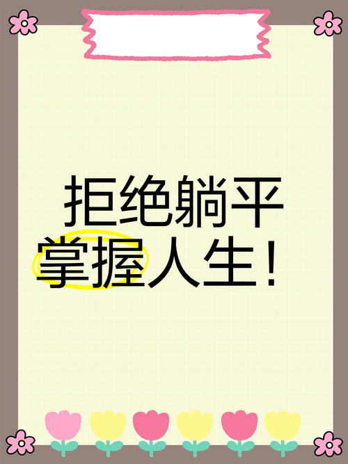 行动建议：别再躺平了