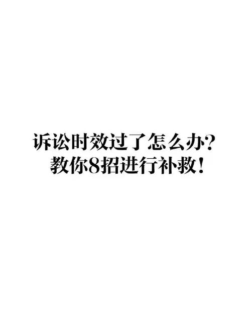 真要是时效过了,也不是完全没招