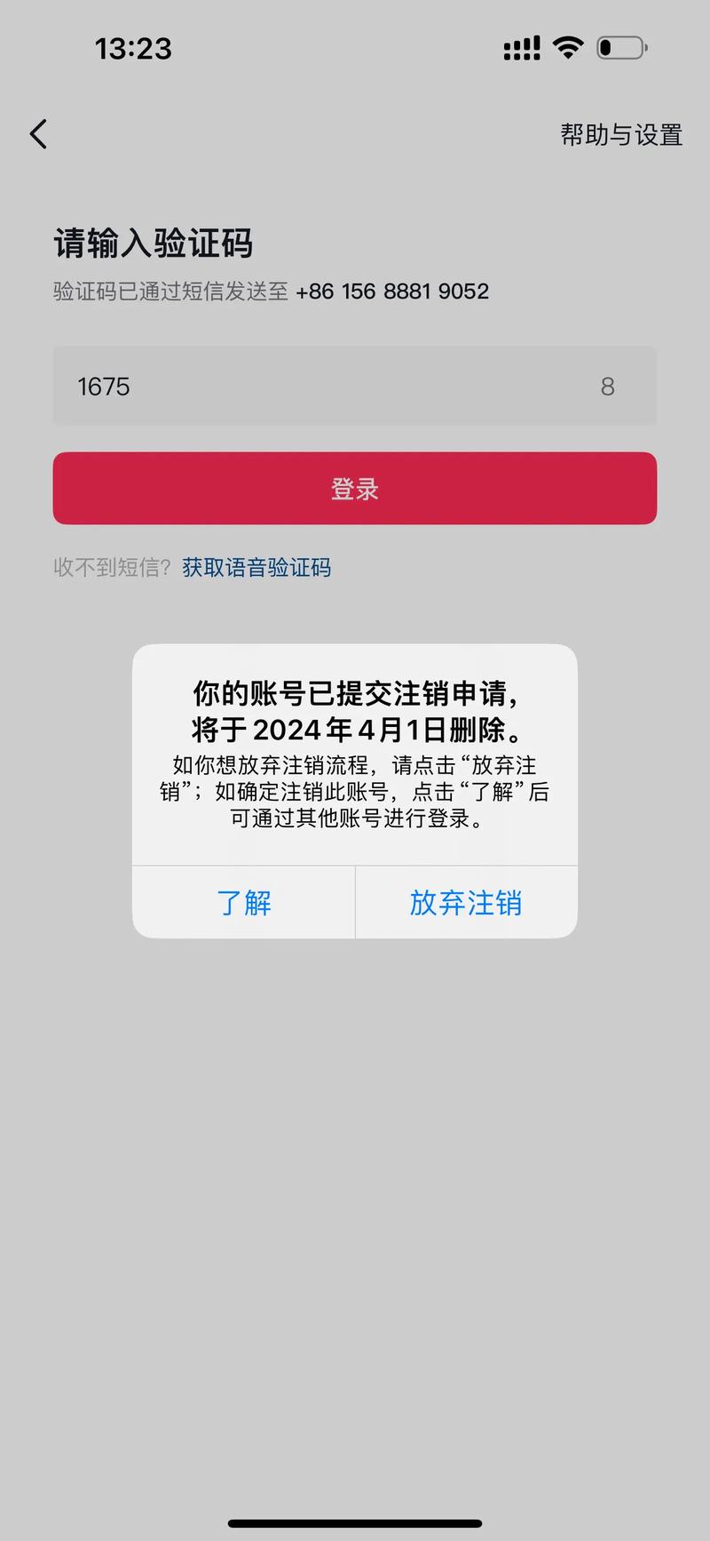 用户注销账号后收到垃圾骚扰短信截图