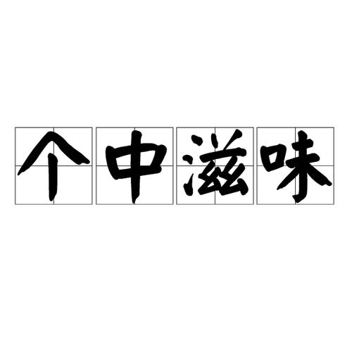 个中滋味，还得自己体会