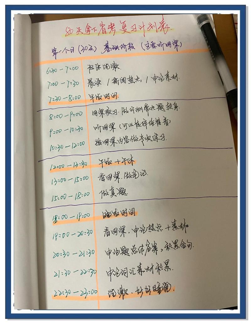 备考计划时间表手写