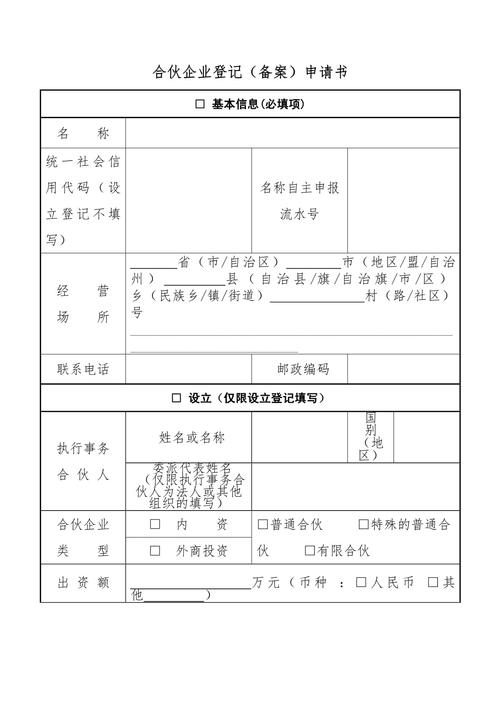 普通合伙工商登记合伙人信息页示例