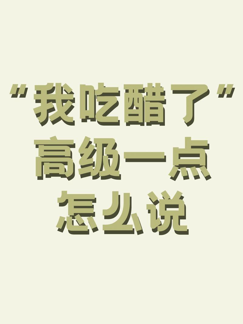 我的个人怪癖：必须加醋！