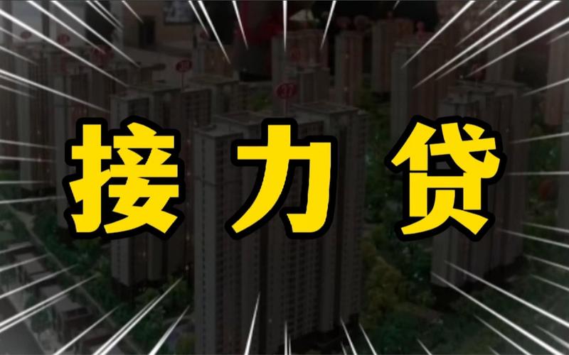 什么情况才值得用接力贷