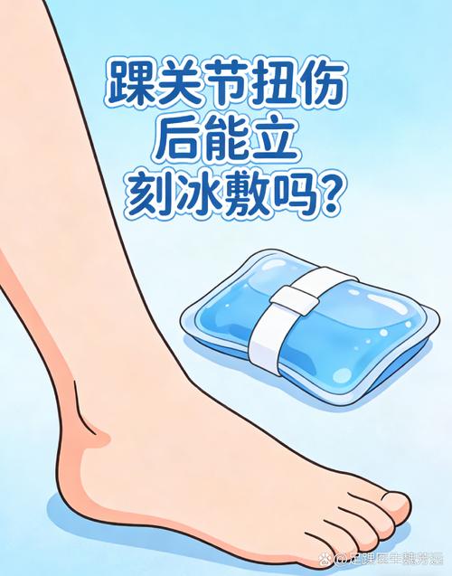 冰袋冷敷脚踝扭伤正确姿势图