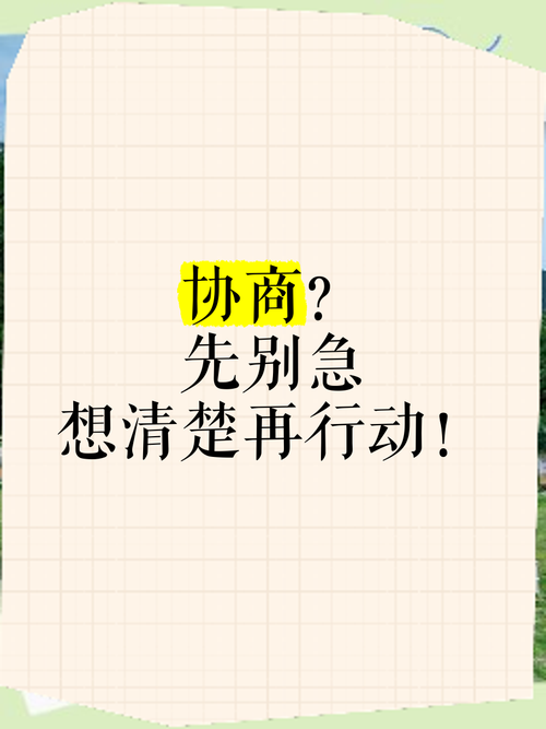 符合条件也别急着加,先想清楚后果