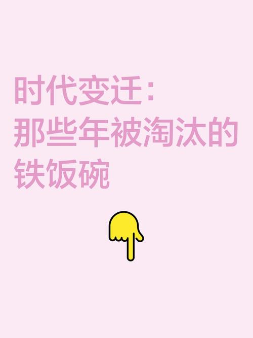 那些年，我们一起追的“铁饭碗”