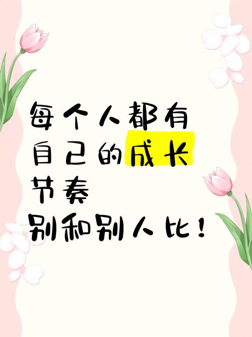 别把别人的节奏，当成你自己的成长时刻表