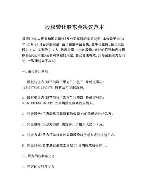 股东会关于股权转让的决议文件