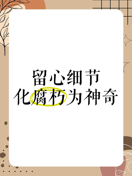 平时要留心的小细节