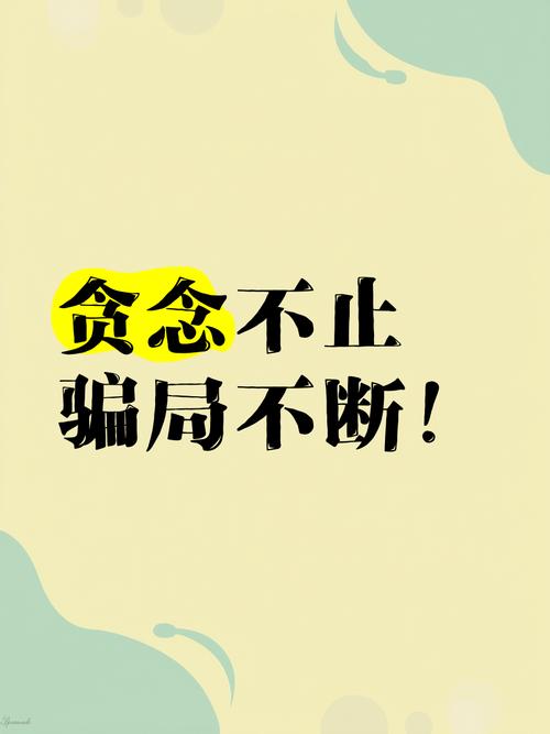 别让贪念，替骗子打开你的钱包