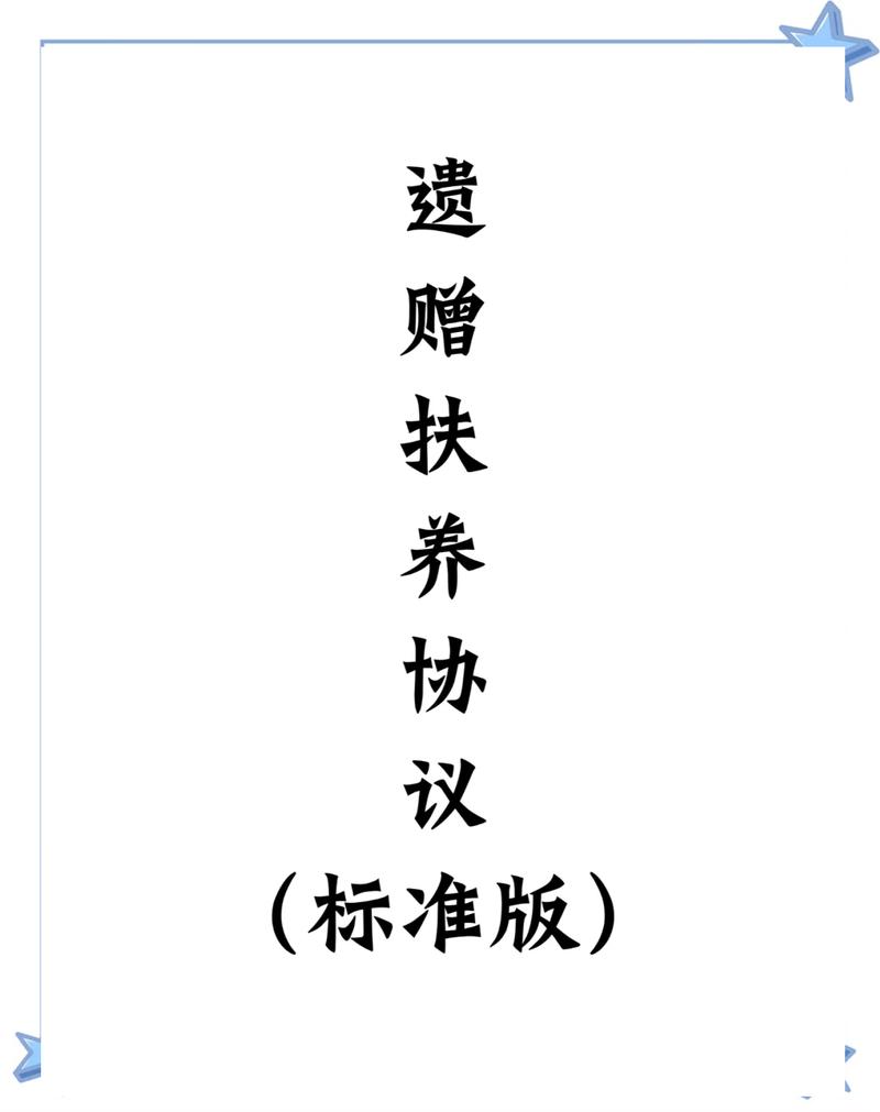 遗赠扶养协议与遗嘱区别图解