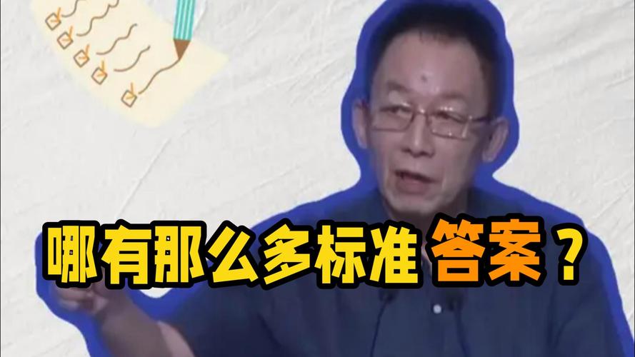 哪来那么多标准答案