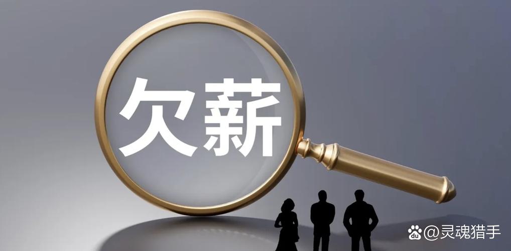 裁员、欠薪——钱和尊严，一碗端走