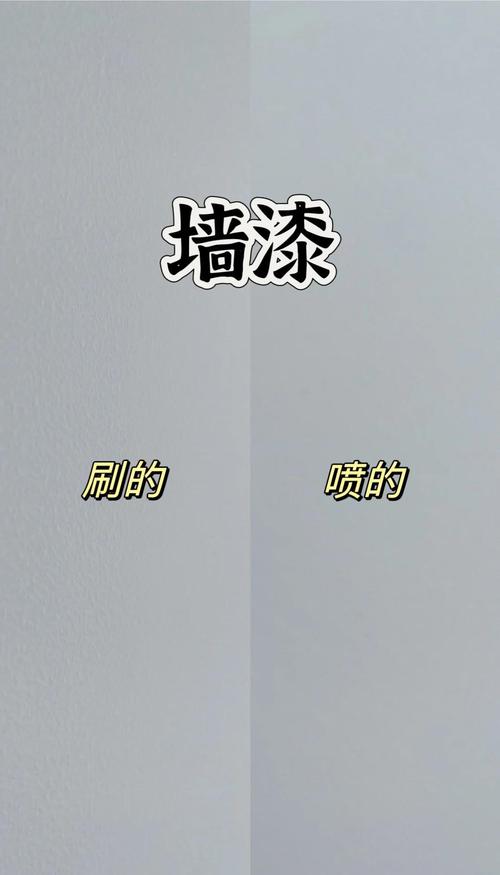 不同施工粘度涂料刷墙效果对比图