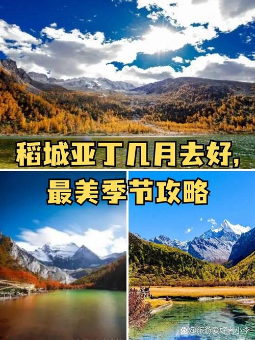 稻城亚丁最佳旅游季节:别被网红照骗了,这3个月才值得去