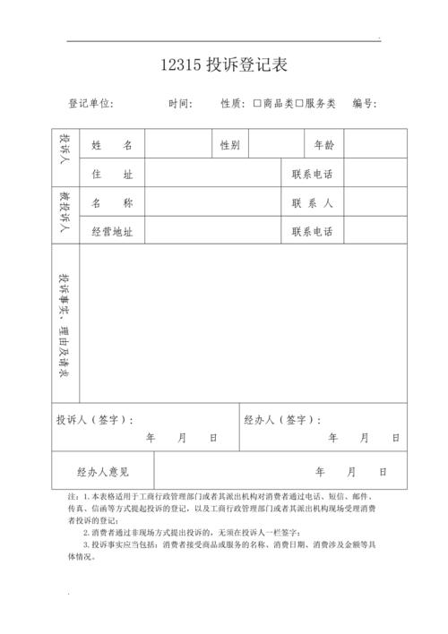 12315平台商品虚假宣传投诉受理登记表