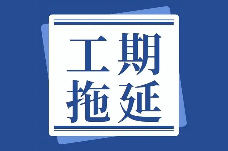 三、施工与工期:等得你抓狂?