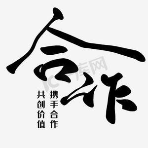 重新定义“合作”二字