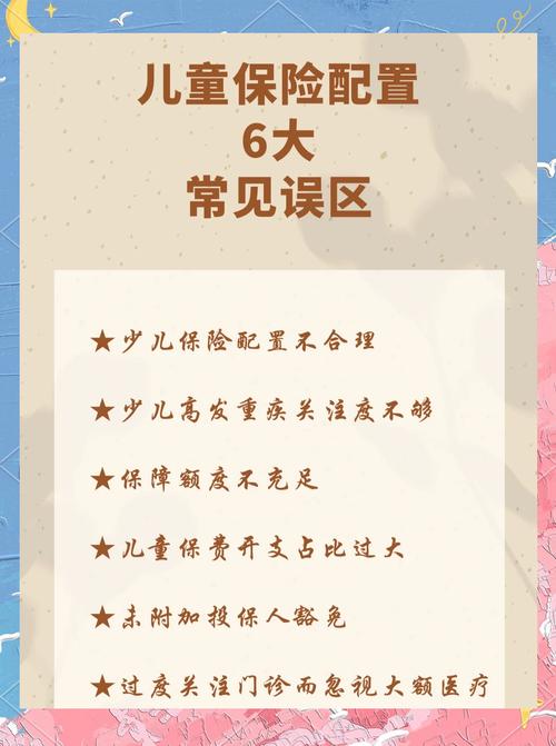 儿童保险常见误区整理表