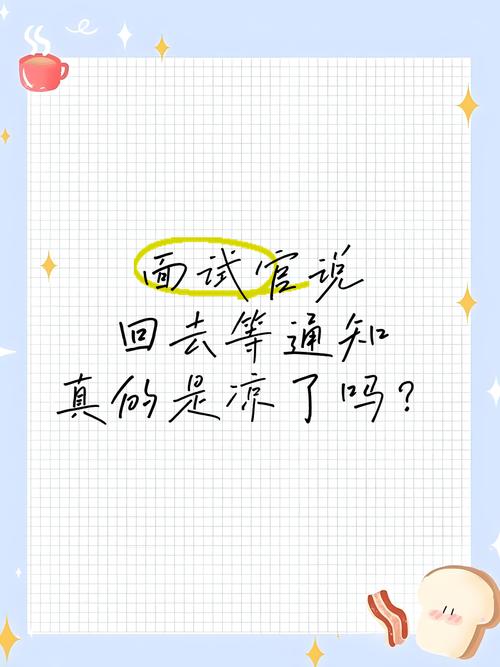 为什么面试后总是“回去等通知”就没影了?