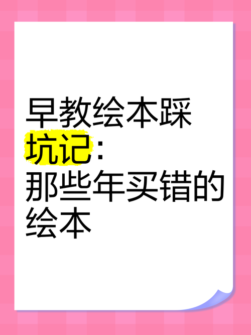 那些年我买错的绘本,都长什么样?