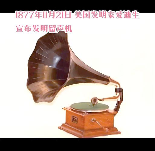 爱迪生锡箔滚筒留声机博物馆展品