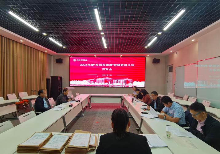 职业院校双师型教师认定评审会场景