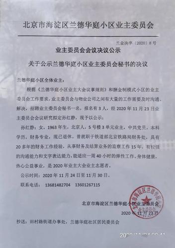 小区业委会贴在公告栏的决议通知实拍
