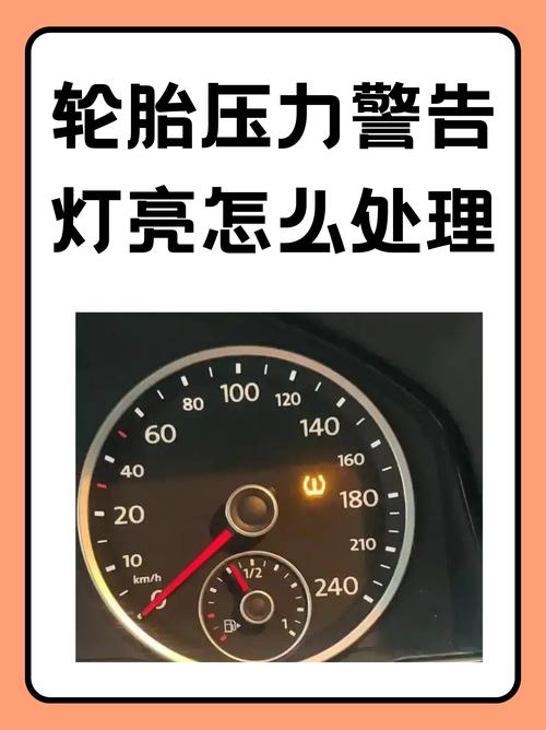汽车仪表盘胎压报警指示灯特写