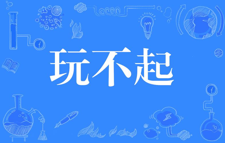不是做不出来，是根本用不起