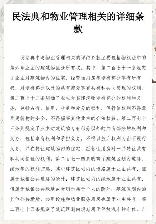 民法典物业管理相关条款实拍图