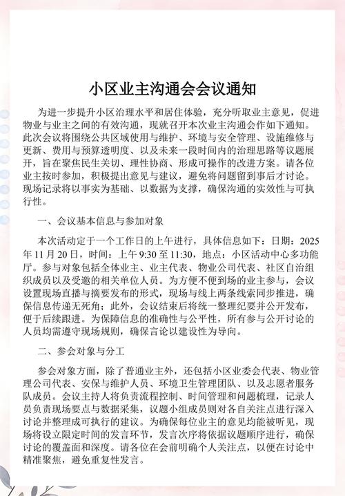 小区业主群会议通知截图 局部打码