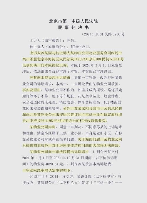 2022-2024北京物业服务纠纷裁判数据图
