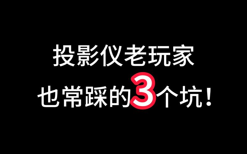 踩过坑的老玩家总结的三个落地提醒