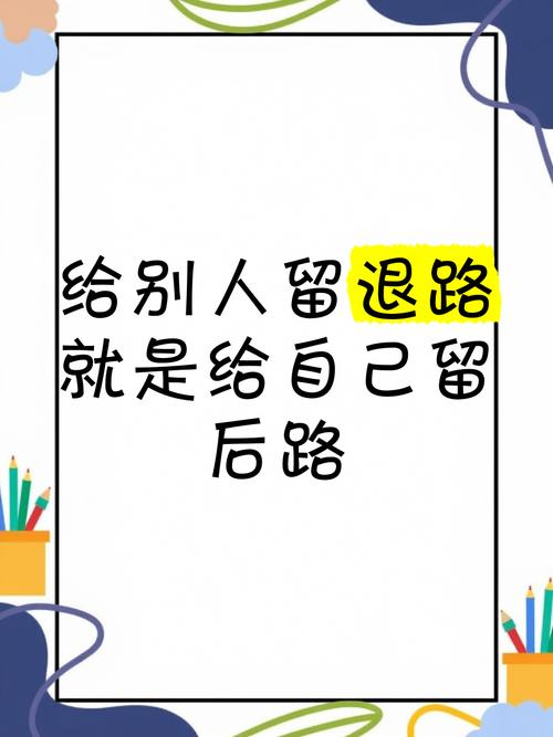 最后，给自己留条后路
